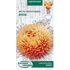 Айстра півонієподібна "Яніна" 0,25г НУ