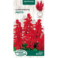 Сальвія блискуча "Ракета" 0,2г НУ