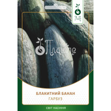 Гарбуз "Блакитний банан" 10г ПЛ