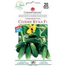 Огірок "Солоні вуха F1" 20шт СМ