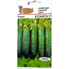 Огірок "Естафета F1" 10шт КОУЕЛ