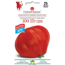 Помідори "100 пудів" 25шт СМ