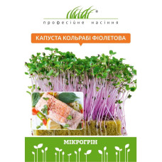 Мікрогрін "Капуста кольрабі фіолетова" 10г ПРОФ